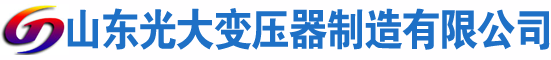 克东光大油浸式变压器厂